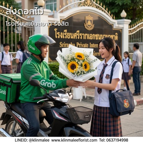 กลิ่นมาลี บริการ บริการส่งดอกไม้|โรงเรียนแย้มสอาด รังสิต-ถนนเลียบคลอง 4