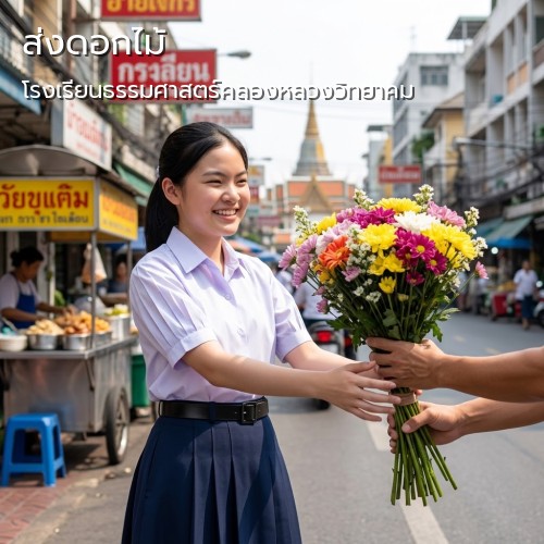 กลิ่นมาลี ร้านดอกไม้ สั่ง รับส่งดอกไม้|โรงเรียนธรรมศาสตร์คลองหลวงวิทยาคม-ถนนพหลโยธิน