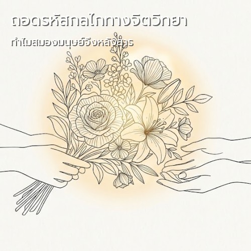 ถอดรหัสจิตวิทยา ประสาทวิทยา และวิวัฒนาการ ว่าทำไมมนุษย์ถึงมีความสุขเมื่อได้รับช่อดอกไม้