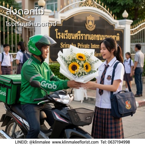 บริการจัดส่ง ร้านดอกไม้ กลิ่นมาลี|โรงเรียนอำนวยศิลป์-ถนนศรีอยุธยา