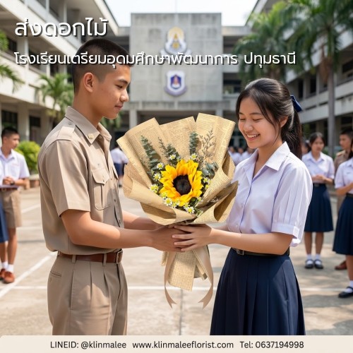 บริการ กลิ่นมาลี รับส่งดอกไม้|โรงเรียนเตรียมอุดมศึกษาพัฒนาการ ปทุมธานี-ถนนลำลูกกา