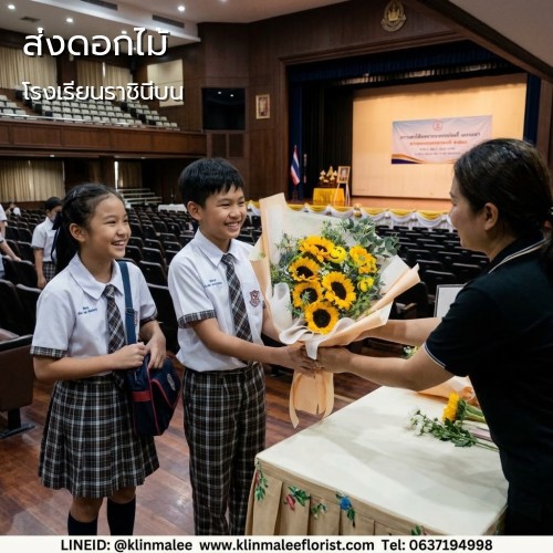 บริการ กลิ่นมาลี ส่งดอกไม้|โรงเรียนราชินีบน-ถนนสามเสน