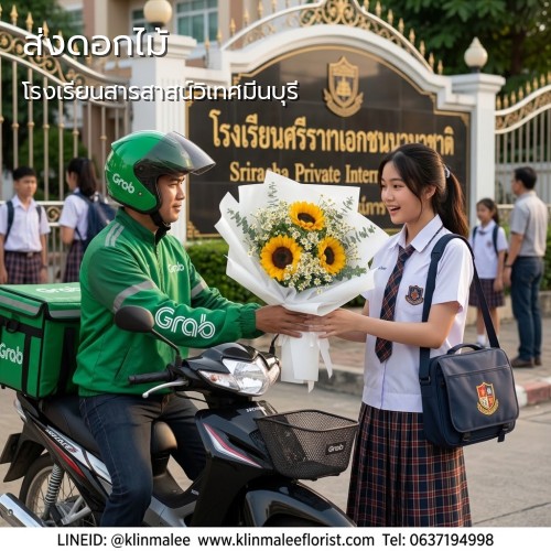 รับส่งดอกไม้ กลิ่นมาลี|โรงเรียนสารสาสน์วิเทศมีนบุรี-ถนนสุวินทวงศ์