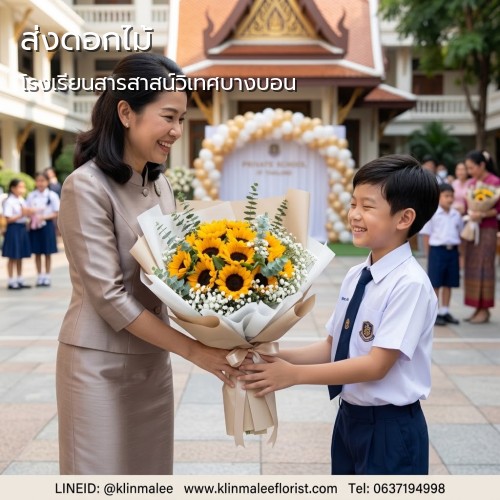 ร้านดอกไม้กลิ่นมาลี บริการ Delivery|โรงเรียนสารสาสน์วิเทศบางบอน-ถนนบางบอน 3