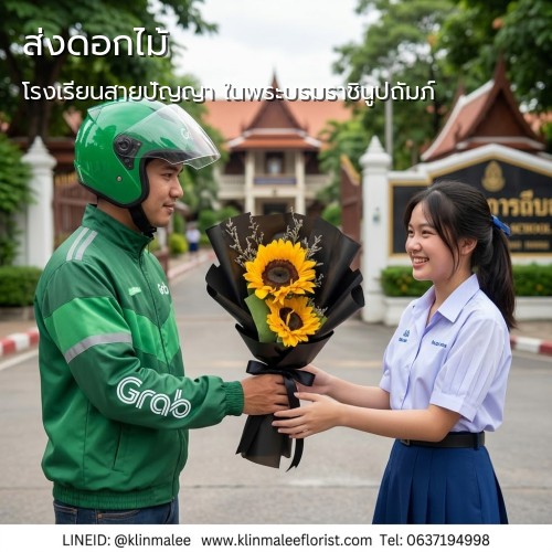 ร้านดอกไม้ กลิ่นมาลี บริการจัดส่ง|โรงเรียนสายปัญญา ในพระบรมราชินูปถัมภ์-ถนนกรุงเกษม