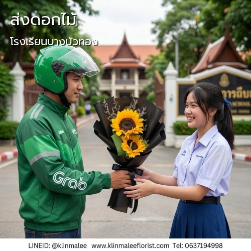 ร้านดอกไม้ กลิ่นมาลี รับจัดส่งดอกไม้|โรงเรียนบางบัวทอง-ถนนบางกรวย-ไทรน้อย