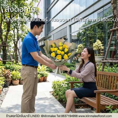 จัดส่งดอกไม้ KLINMALEE FLORIST ร้านดอกไม้ |บิ๊กซี ซูเปอร์เซ็นเตอร์ หนองจอก (มีพื้นที่พลาซ่าชัดเจน)-ถนนเลียบวารี