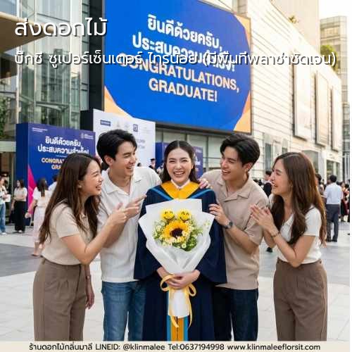 ร้านดอกไม้ บริการจัดส่ง กลิ่นมาลี |บิ๊กซี ซูเปอร์เซ็นเตอร์ ไทรน้อย (มีพื้นที่พลาซ่าชัดเจน)-ถนนบางกรวย-ไทรน้อย