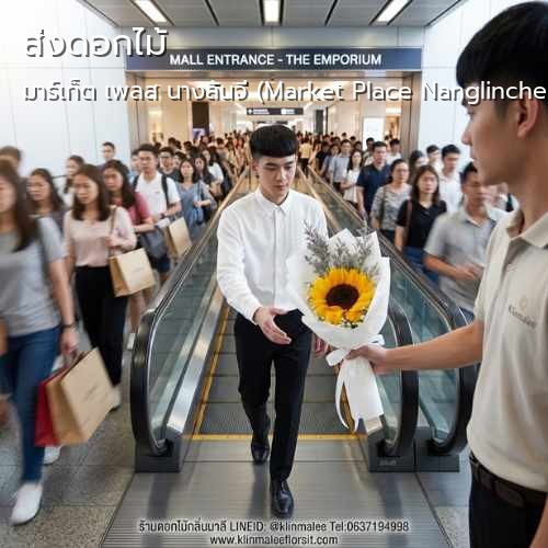 กลิ่นมาลี บริการ ส่งดอกไม้ถึงที่ |มาร์เก็ต เพลส นางลิ้นจี่ (Market Place Nanglinchee)-ถนนนางลิ้นจี่