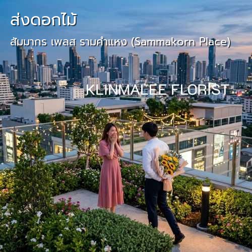 บริการ จัดส่งดอกไม้ กลิ่นมาลี |สัมมากร เพลส รามคำแหง (Sammakorn Place)-ถนนรามคำแหง