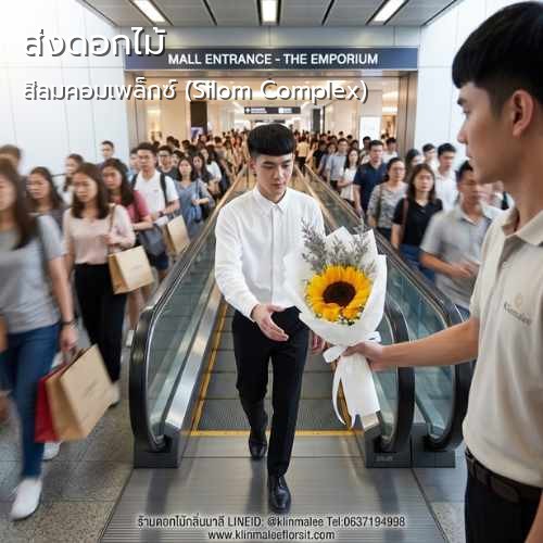 ส่งดอกไม้ กลิ่นมาลี |สีลมคอมเพล็กซ์ (Silom Complex)-ถนนสีลม