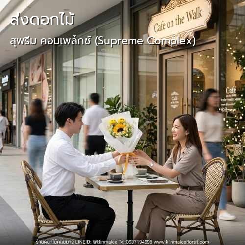 ร้านดอกไม้ กลิ่นมาลี รับจัดส่งดอกไม้ |สุพรีม คอมเพล็กซ์ (Supreme Complex)-ถนนสามเสน