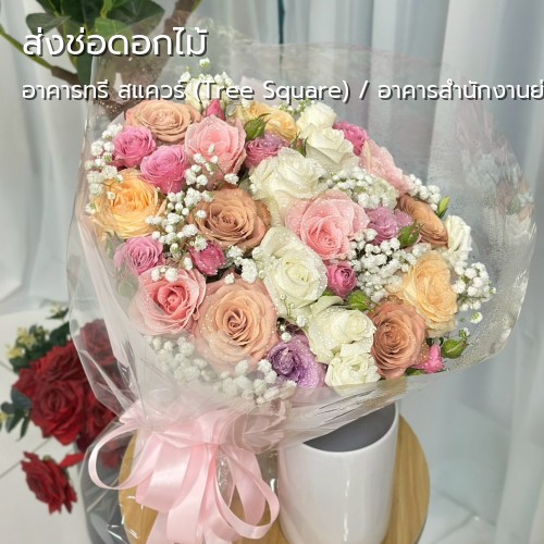 ส่งดอกไม้ |อาคารทรี สแควร์ (Tree Square) / อาคารสำนักงานย่านศรีนครินทร์-ถนนศรีนครินทร์-ร้านดอกไม้ กลิ่นมาลี รับจัดส่งดอกไม้