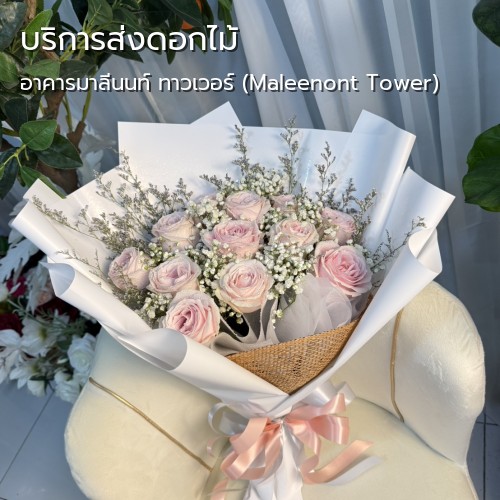 ส่งดอกไม้ |อาคารมาลีนนท์ ทาวเวอร์ (Maleenont Tower)-ถนนพระราม 4-บริการ กลิ่นมาลี รับส่งดอกไม้