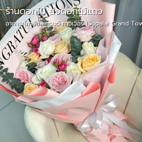 ส่งดอกไม้ |อาคารศุภาลัย แกรนด์ ทาวเวอร์ (Supalai Grand Tower)-ถนนพระราม 3-กลิ่นมาลี บริการ ส่งดอกไม้