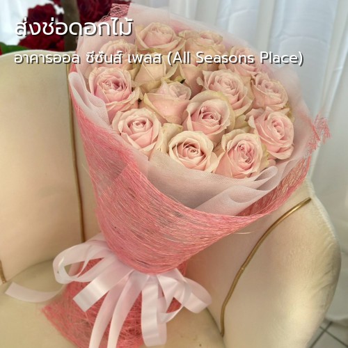 ส่งดอกไม้ |อาคารออล ซีซั่นส์ เพลส (All Seasons Place)-ถนนวิทยุ-บริการจัดส่ง ร้านดอกไม้ กลิ่นมาลี