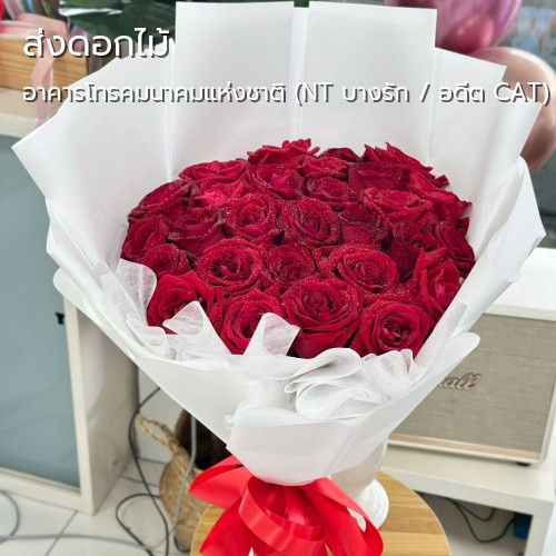 ส่งดอกไม้ |อาคารโทรคมนาคมแห่งชาติ (NT บางรัก / อดีต CAT)-ถนนเจริญกรุง-สั่ง จัดส่งดอกไม้ กลิ่นมาลี