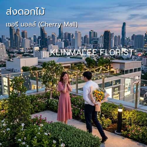 สั่ง KLINMALEE FLORIST ร้านดอกไม้ บริการจัดส่ง |เชอรี่ มอลล์ (Cherry Mall)-ถนนคลองหลวง