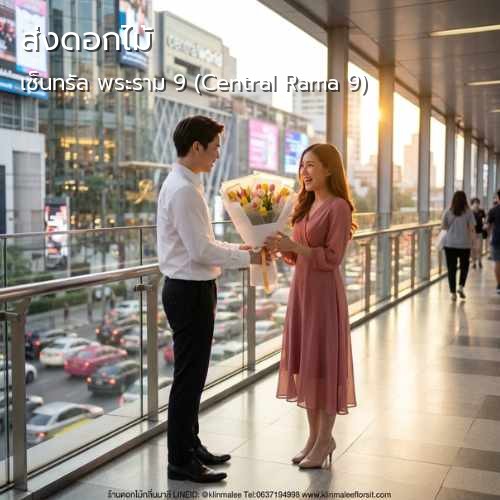 กลิ่นมาลี บริการ บริการจัดส่ง |เซ็นทรัล พระราม 9 (Central Rama 9)-ถนนรัชดาภิเษก