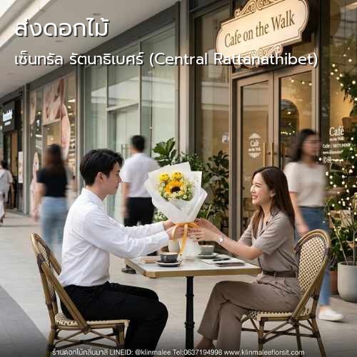 ร้านดอกไม้ กลิ่นมาลี บริการจัดส่ง |เซ็นทรัล รัตนาธิเบศร์ (Central Rattanathibet)-ถนนรัตนาธิเบศร์