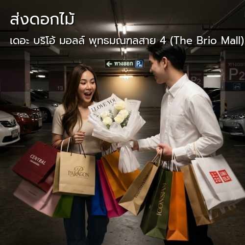 บริการ ส่งดอกไม้ด่วน กลิ่นมาลี |เดอะ บริโอ้ มอลล์ พุทธมณฑลสาย 4 (The Brio Mall)-ถนนพุทธมณฑลสาย 4