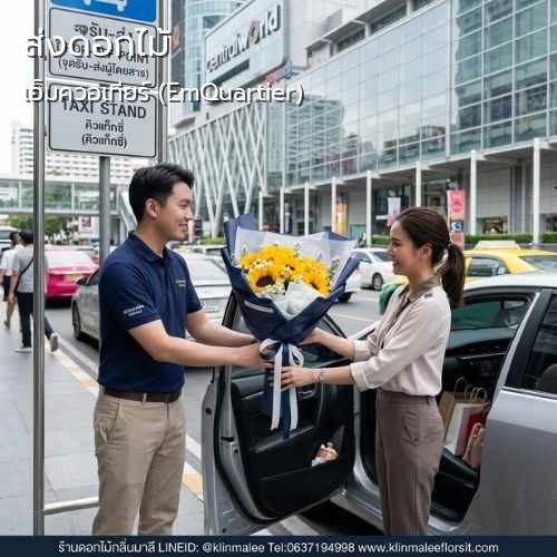 กลิ่นมาลี สั่ง จัดส่งดอกไม้ |เอ็มควอเทียร์ (EmQuartier)-ถนนสุขุมวิท
