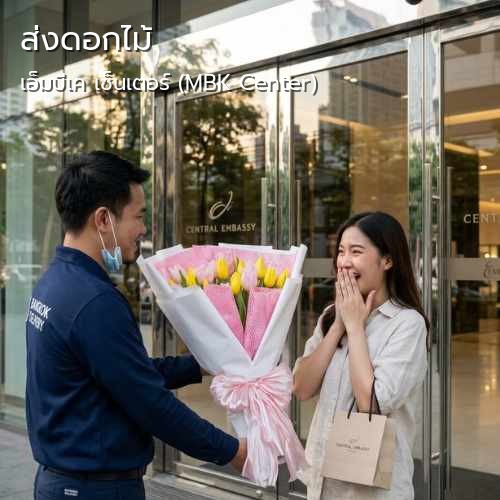 กลิ่นมาลี จัดส่งดอกไม้ |เอ็มบีเค เซ็นเตอร์ (MBK Center)-ถนนพญาไท