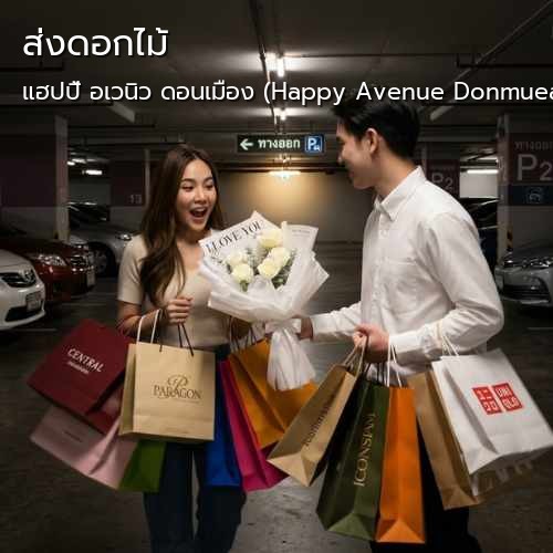 ร้านดอกไม้ กลิ่นมาลี ส่งดอกไม้ถึงที่ |แฮปปี้ อเวนิว ดอนเมือง (Happy Avenue Donmueang)-ถนนสรงประภา