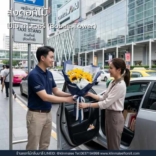 กลิ่นมาลี ร้านดอกไม้ ส่งดอกไม้ด่วน |โบ๊เบ๊ ทาวเวอร์ (Bobae Tower)-ถนนดำรงรักษ์