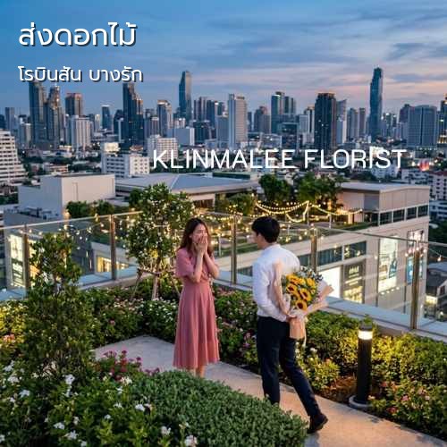 กลิ่นมาลี ร้านดอกไม้ สั่ง รับส่งดอกไม้ |โรบินสัน บางรัก-ถนนเจริญกรุง