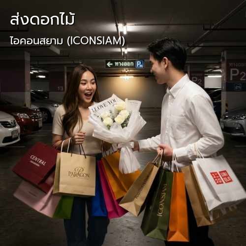 ร้านดอกไม้ กลิ่นมาลี บริการ จัดส่งดอกไม้ |ไอคอนสยาม (ICONSIAM)-ถนนเจริญนคร