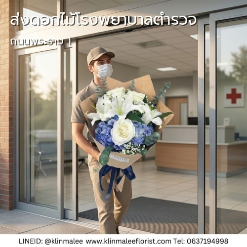 สั่ง KLINMALEE FLORIST กลิ่นมาลี บริการส่งดอกไม้ |โรงพยาบาลตำรวจ-ปทุมวัน-ถนนพระราม 1