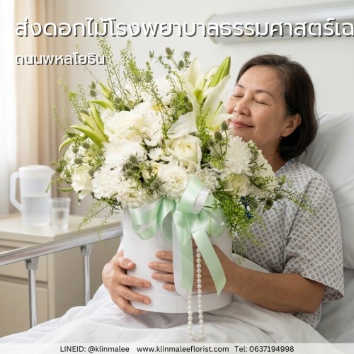 สั่ง KLINMALEE FLORIST ร้านดอกไม้ ส่งดอกไม้ด่วน |โรงพยาบาลธรรมศาสตร์เฉลิมพระเกียรติ-คลองหลวง (ปทุมธานี)-ถนนพหลโยธิน