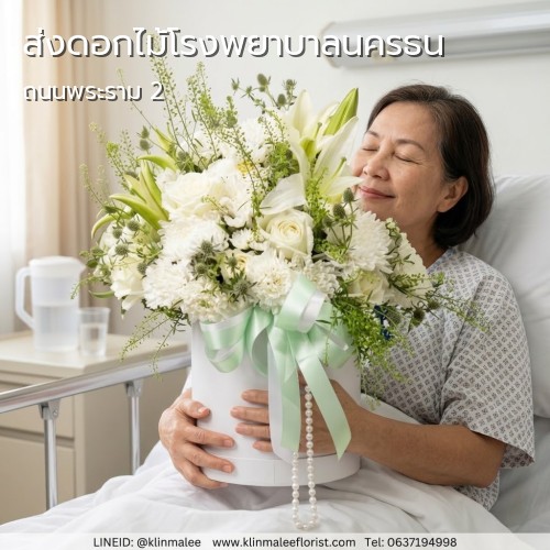 บริการส่งดอกไม้ KLINMALEE FLORIST กลิ่นมาลี |โรงพยาบาลนครธน-บางขุนเทียน-ถนนพระราม 2