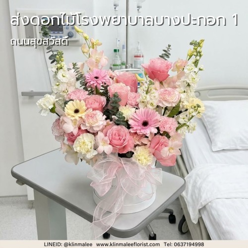 กลิ่นมาลี FLORIST บริการ ส่งดอกไม้ |โรงพยาบาลบางปะกอก 1-ราษฎร์บูรณะ-ถนนสุขสวัสดิ์