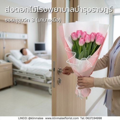 KLINMALEE กลิ่นมาลี ร้านดอกไม้ บริการ บริการจัดส่ง |โรงพยาบาลบำรุงราษฎร์-วัฒนา-ซอยสุขุมวิท 3 (นานาเหนือ)