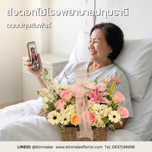 KLINMALEE กลิ่นมาลี สั่ง จัดส่งดอกไม้ |โรงพยาบาลปทุมธานี-เมืองปทุมธานี-ถนนปทุมสัมพันธ์