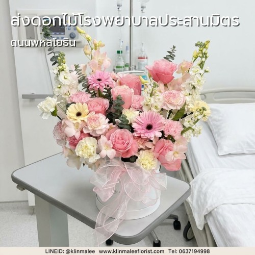 สั่ง จัดส่งดอกไม้ KLINMALEE FLORIST กลิ่นมาลี |โรงพยาบาลประสานมิตร-พญาไท-ถนนพหลโยธิน