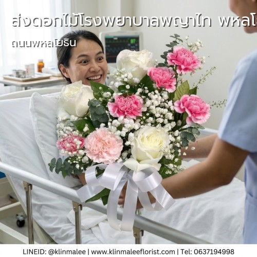 บริการ กลิ่นมาลี FLORIST บริการส่งดอกไม้ |โรงพยาบาลพญาไท พหลโยธิน-พญาไท-ถนนพหลโยธิน