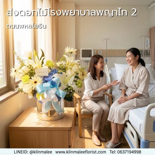 ร้านดอกไม้ กลิ่นมาลี FLORIST รับจัดส่งดอกไม้ |โรงพยาบาลพญาไท 2-พญาไท-ถนนพหลโยธิน