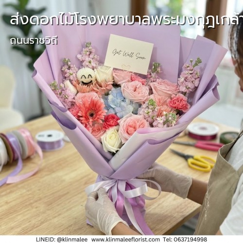 กลิ่นมาลี KLINMALEE สั่ง ส่งดอกไม้ด่วน |โรงพยาบาลพระมงกุฎเกล้า-ราชเทวี-ถนนราชวิถี
