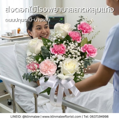 ส่งดอกไม้ถึงที่ KLINMALEE กลิ่นมาลี |โรงพยาบาลลาดหลุมแก้ว-ลาดหลุมแก้ว (ปทุมธานี)-ถนนปทุมธานี-บางเลน
