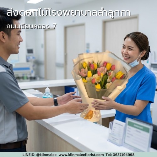 ร้านดอกไม้กลิ่นมาลี KLINMALEE ส่งดอกไม้ |โรงพยาบาลลำลูกกา-ลำลูกกา (ปทุมธานี)-ถนนเลียบคลอง 7
