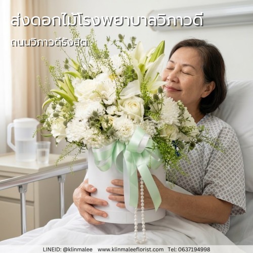 บริการส่งดอกไม้ KLINMALEE FLORIST กลิ่นมาลี |โรงพยาบาลวิภาวดี-จตุจักร-ถนนวิภาวดีรังสิต