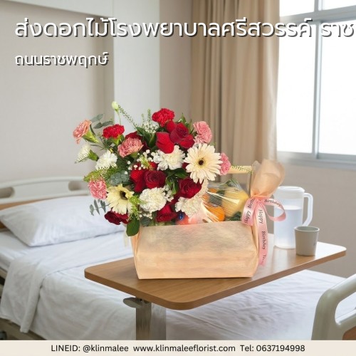 สั่ง KLINMALEE FLORIST ร้านดอกไม้ ส่งดอกไม้ถึงที่ |โรงพยาบาลศรีสวรรค์ ราชพฤกษ์-ตลิ่งชัน-ถนนราชพฤกษ์