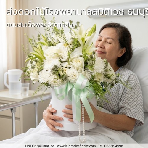 KLINMALEE FLORIST กลิ่นมาลี ร้านดอกไม้ ส่งช่อดอกไม้ |โรงพยาบาลสมิติเวช ธนบุรี-ธนบุรี-ถนนสมเด็จพระเจ้าตากสิน