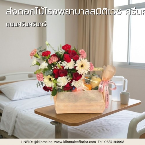 บริการ บริการจัดส่ง KLINMALEE FLORIST ร้านดอกไม้ |โรงพยาบาลสมิติเวช ศรีนครินทร์-สวนหลวง-ถนนศรีนครินทร์