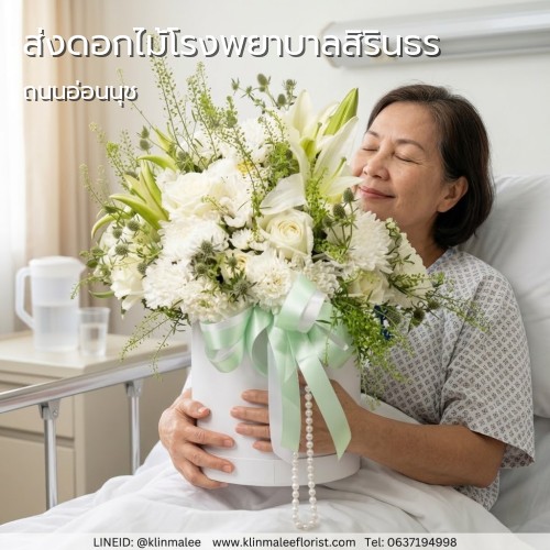 บริการ ส่งดอกไม้ด่วน กลิ่นมาลี FLORIST |โรงพยาบาลสิรินธร-ประเวศ-ถนนอ่อนนุช