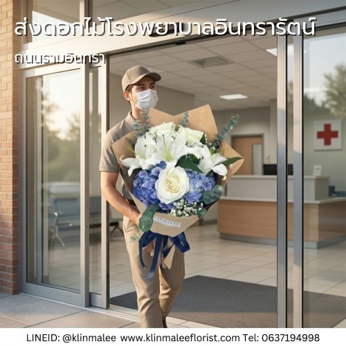 บริการส่งดอกไม้ KLINMALEE FLORIST ร้านดอกไม้ |โรงพยาบาลอินทรารัตน์-คันนายาว-ถนนรามอินทรา