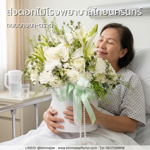 บริการ ส่งดอกไม้ด่วน กลิ่นมาลี KLINMALEE |โรงพยาบาลไทยนครินทร์-บางนา-ถนนบางนา-ตราด